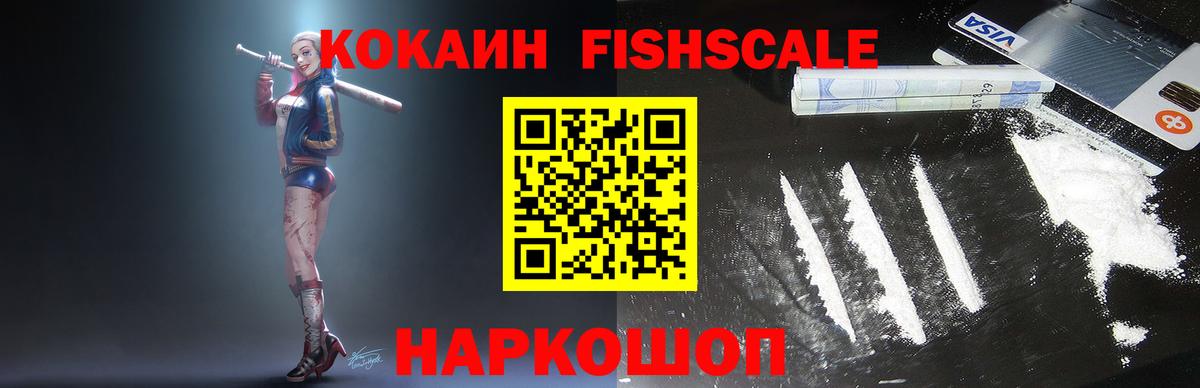дарнет шоп  КОКАИН FishScale  Муравленко  Вход с VPN  КОКАИН FishScale 